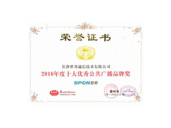 十大优异公共广播品牌