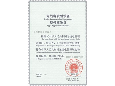 无线电发射装备型号批准证