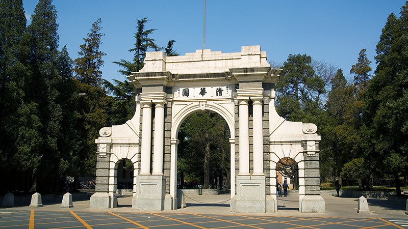 清华大学